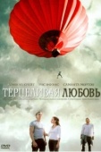 Постер Терпеливая любовь (2004)