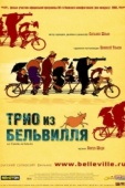 Постер Трио из Бельвилля (2003)