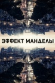 Постер Эффект Манделы (2019)