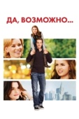 Постер Да, возможно... (2008)