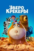 Постер Зверокрекеры (2017)