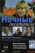 Постер Ночные посетители (2007)