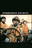 Постер Колыбельная для брата (1982)