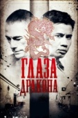 Постер Глаза дракона (2011)