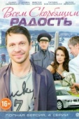 Постер Всем скорбящим радость (2013)