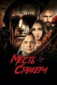 Постер Резня на кладбище 2: Месть Деймона (2022)
