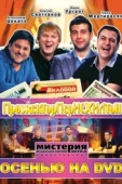 Постер Прожекторперисхилтон (2008)