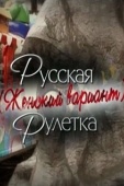 Постер Русская рулетка. Женский вариант (2010)