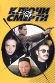 Постер Ключи от смерти (2001)