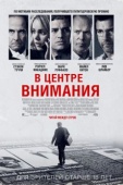 Постер В центре внимания (2015)