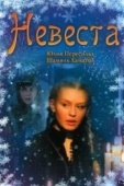 Постер Невеста (2006)