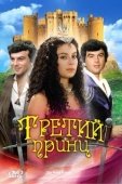 Постер Третий принц (1982)