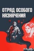 Постер Отряд особого назначения (1978)