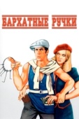 Постер Бархатные ручки (1979)