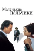 Постер Маленькие пальчики (2003)