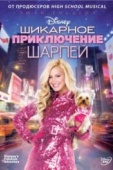 Постер Шикарное приключение Шарпей (2011)