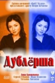 Постер Дублерша (2011)