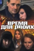 Постер Время для двоих (2011)