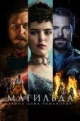 Постер Матильда (2017)