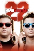 Постер Мачо и ботан 2 (2014)