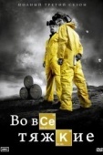 Постер Во все тяжкие (2013)