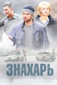 Постер Знахарь (2017)