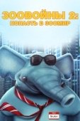 Постер Зоо Войны 2 (2019)