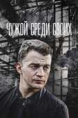 Постер Чужой среди своих (2014)