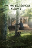 Постер Дом на холодном ключе (2016)