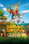 Постер Заячья школа (2017)