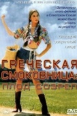 Постер Греческая смоковница (1976)