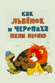 Постер Как львенок и черепаха пели песню (1974)