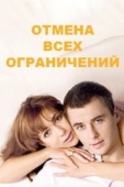 Постер Отмена всех ограничений (2014)