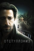 Постер Отступление (2014)