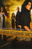 Постер Женский клуб расследований убийств (2007)