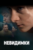 Постер Невидимки (2010)