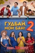 Постер Гудбай, мой бай 2 (2019)