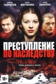 Постер Преступление по наследству (2012)