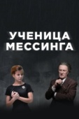 Постер Ученица Мессинга (2017)