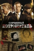 Постер Современный потрошитель (2009)