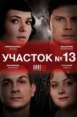 Постер Участок № 13 (2024)