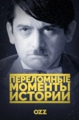 Постер Переломные моменты истории (2016)