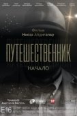Постер Путешественник. Начало (2018)