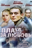 Постер Плата за любовь (2006)