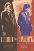 Постер Слово для защиты (1976)