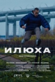 Постер Илюха (2022)