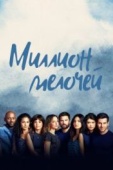 Постер Миллион мелочей (2018)