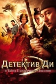 Постер Детектив Ди и тайна призрачного пламени (2010)