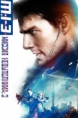 Постер Миссия: невыполнима 3 (2006)