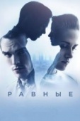 Постер Равные (2015)